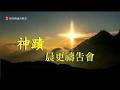 2026.07.16 新竹純福音-神蹟晨更禱告會 │  張漢業 牧師