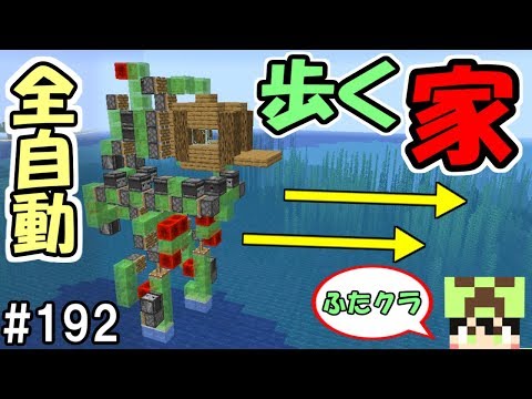 【ふたクラ】#192 二足歩行！全自動で歩いて動く家を作ってみた！【マインクラフト】【マイクラ実況】