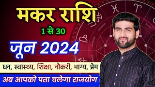 मकर राशि जून 2024 राशिफल | Makar Rashi June 2024 | Capricorn June Horoscope | by Sachin kukreti