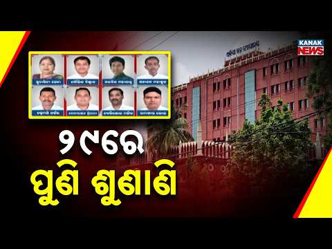 ୨୯ରେ ପୁଣି ଶୁଣାଣି  Rajya Sabha Cross-Voting Case | Pramila Mallik's Plea Heard in High Court