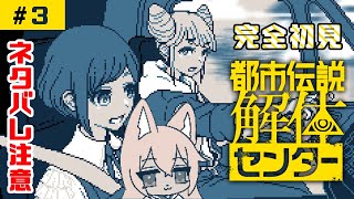 «03»【都市伝説解体センター】メスケモが都市伝説を解体する【ネタバレ注意！】