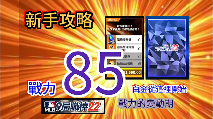 9局新手攻略 - 战力85 : 白金从这里开始（乡长打球）9局职棒22 MLB 9 Innings 22 - 天天要闻