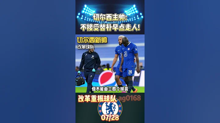 切尔西新帅波切蒂诺:冗员太多!不接受替补就早点走! #premierleague  #chelsea #shorts - 天天要闻