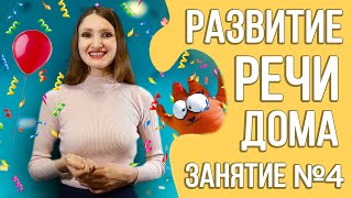 Развитие речи дома (курс для детей 2 - 3 лет) | Занятие 4