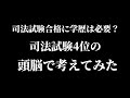 【弁護士雑談】 受験生必見！ 司法試験と学歴の関係を完全解説