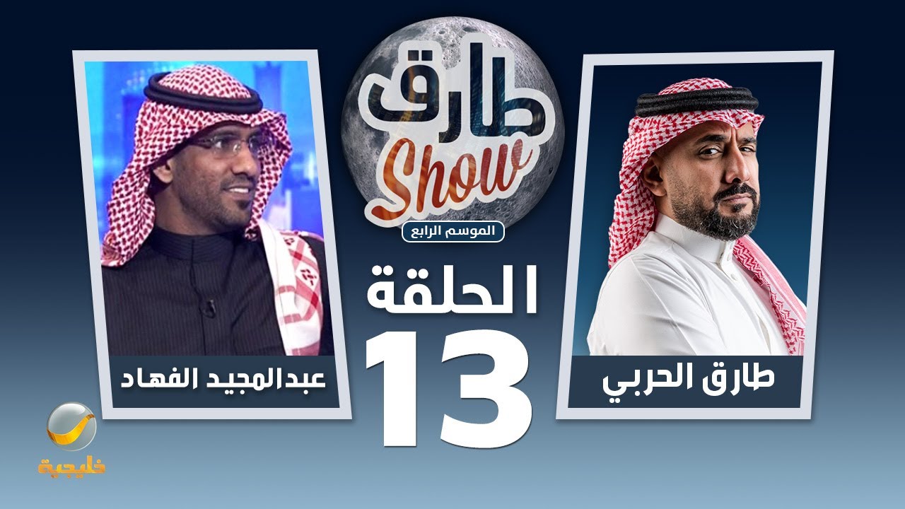 برنامج طارق شو الموسم الرابع الحلقة 13 - ضيف الحلقة الفنان عبدالمجيد الفهاد