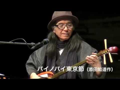 土取利行LIVE:添田知道の東京節三部作＠シアターX - YouTube
