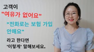 고객이 '여유가 없어요' '전화로는 보험 가입 안해요' 라고 한다면  무조건  따라해보세요~ | 보험TM영업 | 세일즈여왕| 동기부여가| 멘탈코치