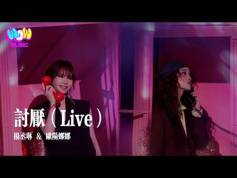 【天赐的声音7·纯享】杨丞琳&欧阳娜娜《讨厌》『今天星期幾 冷戰還繼續 全因為是你說過 愛情是消遣品 』 #Live #杨丞琳#欧阳娜娜#lyrics#天赐的声音7