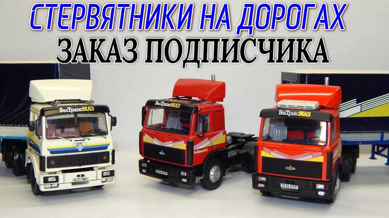 🚍🚚МАЗ-6422 из фильма Стервятники на Дорогах Заказ Подписчика сериал ...