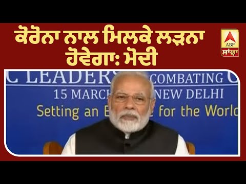 Good Morning Punjabiyo:SAARC ਦੇਸ਼ਾਂ ਨਾਲ PM ਮੋਦੀ ਦੀ ਚਰਚਾ| ABP Sanjha