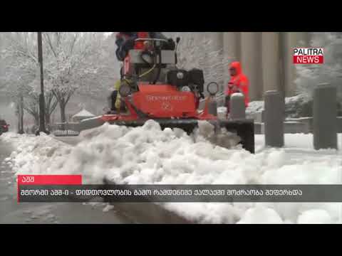 შტორმი აშშ-ი - დიდთოვლობის გამო რამდენიმე ქალაქში მოძრაობა შეფერხდა