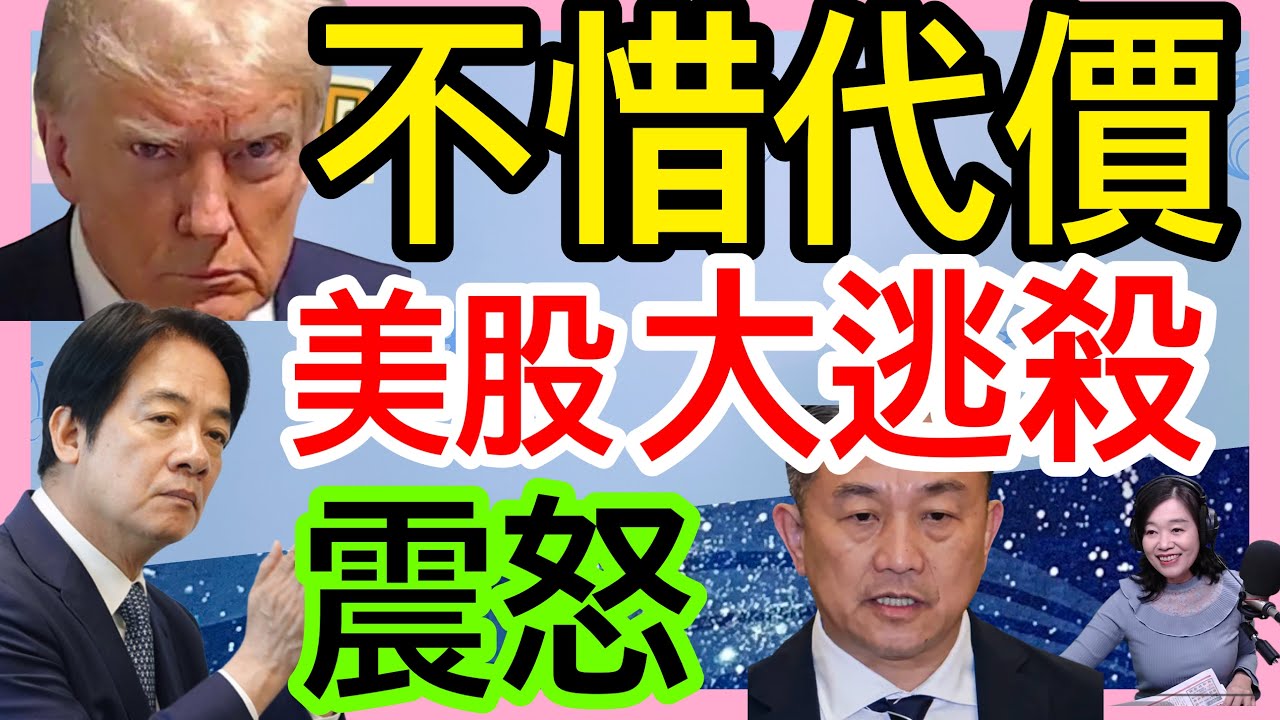 3.4.26【張慶玲｜中廣10分鐘早報新聞】道瓊一度暴殺1200│台北股匯雙崩│川普嗆伊:想談太遲了│北京拒絕川習會?│卓揆保證台灣