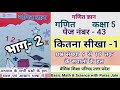 कितना सीखा 1 गणित ज्ञान कक्षा 5 | कक्षा 5 गणित कितना सीखा भाग एक | up math class 5 kitna seekha-1