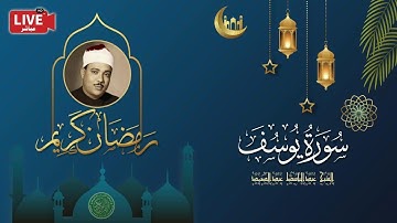 قرأن المغرب 11 رمضان 1443 - الشيخ عبدالباسط عبدالصمد - سورة يوسف