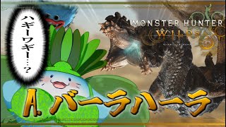 【 モンハンワイルズ 】名前の誤認識が多すぎるポンコツハンター #3 【海神えい】