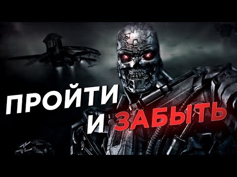 Видео: ВЫ НЕ ВСПОМНИТЕ ЭТУ ИГРУ ПОСЛЕ ПРОХОЖДЕНИЯ | Мини-обзор Terminator Salvation
