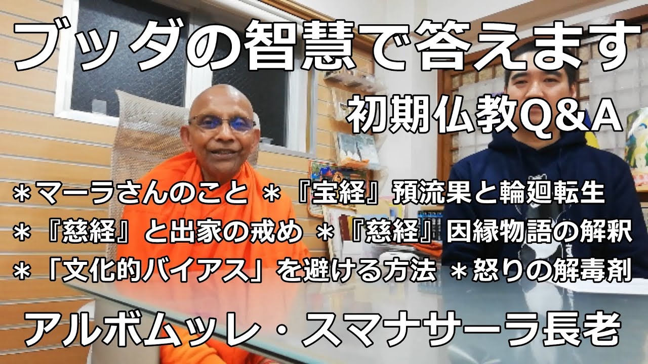 マーラさんが心配 宝経 預流果と輪廻転生 慈経 と出家の戒め 慈経 因縁物語の解釈 文化的バイアス を避ける方法 怒りの解毒剤 スマナサーラ長老 ブッダの智慧で答えます Jtba 仏教 Youtube マーラさんが心配 宝経 預流果と輪廻転生 慈経 と出家の戒め 慈経 因縁物語の解釈 文化的バイアス を避ける方法 怒りの解毒剤 スマナサーラ長老 ブッダの智慧で答えます Jtba 仏教 Youtube