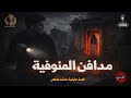 تجربة حقيقية عن شاب يسمع صرخات مستمرة ليلا عند عودته من العمل بالقرب من مدافن المنوفية والسبب كان 