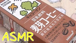 ASMR★豆乳飲料麦芽コーヒー★飲む音　音フェチ