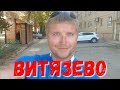 #ВИТЯЗЕВО ПРОГУЛКА НА ПАРАЛИЮ 12.09.2019