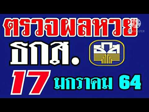 ตรวจผลหวย ธกส.ประจำงวดที่17มกราคม2564