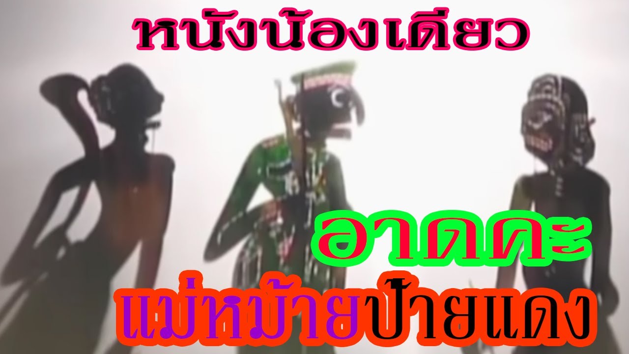 หนังน้องเดียว รวมหลกแม่หม้าย ตอนอาดคะ