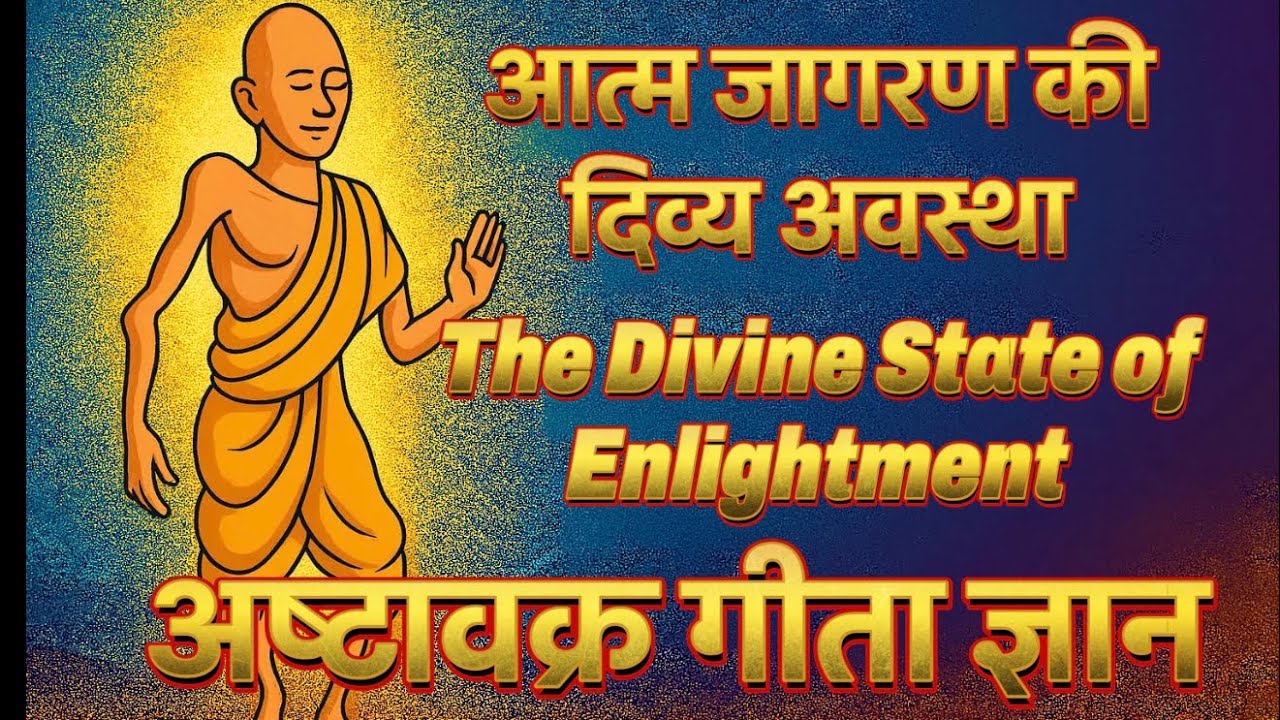 आत्म जागरण की दिव्य अवस्था | The Divine State of Enlightment/Inner Awakening | Ashtavakra Gita Gyan