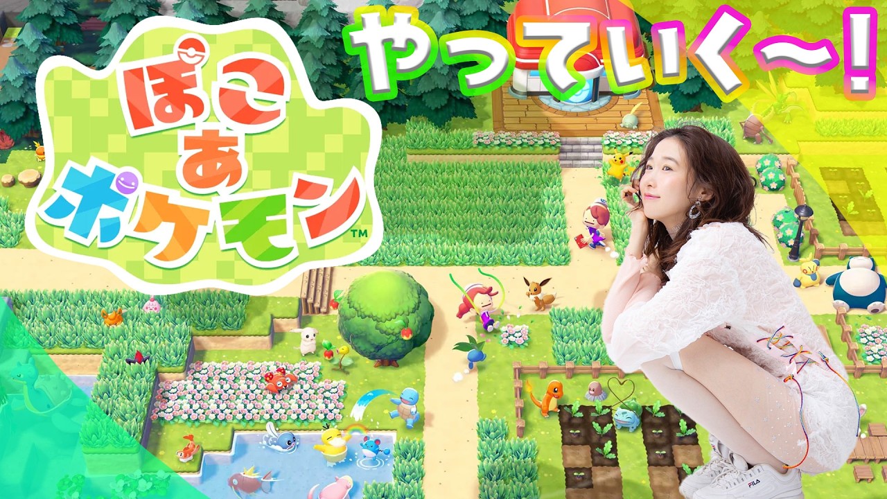 待ちに待った【ぽこあポケモン】😽