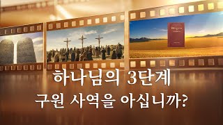 기독교 단편영화 ＜하나님의 3단계 구원 사역을 아십니까?＞