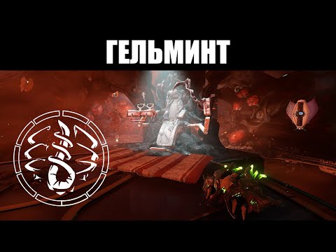 Warframe | Система ГЕЛЬМИНТА | Как ПОЛУЧИТЬ? Как ПРОКАЧАТЬ? Каково НАЗНАЧЕНИЕ? 📚