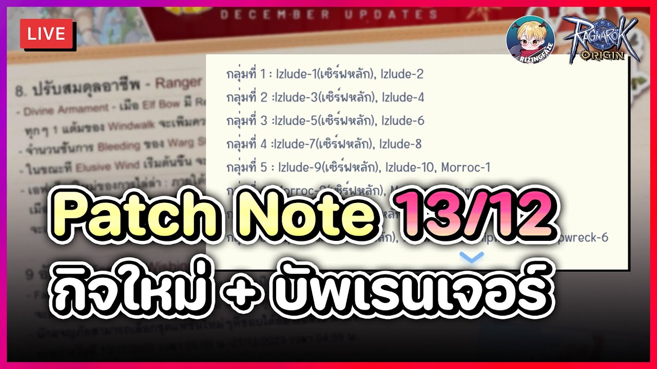 🔴 Ragnarok Origin EP.175 | รออ่าน Patch Note 13/12 กิจคริสมาสต์ + บัพ ...