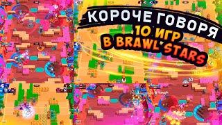 КОРОЧЕ ГОВОРЯ, 10 игр в Brawl Stars | Brawl Stars