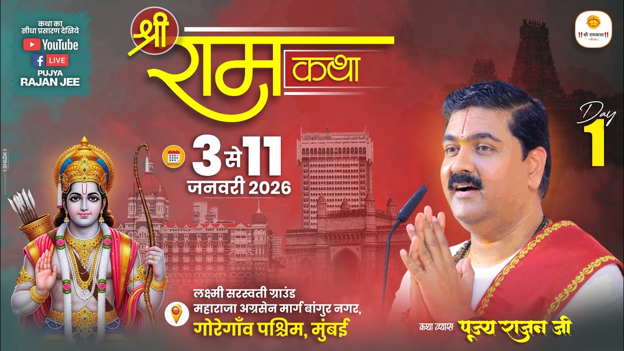 LIVE - SRI RAMKATHA | PUJYA RAJAN JEE | SRI RAM KATHA MAHIMA | MUMBAI MH | DAY 01