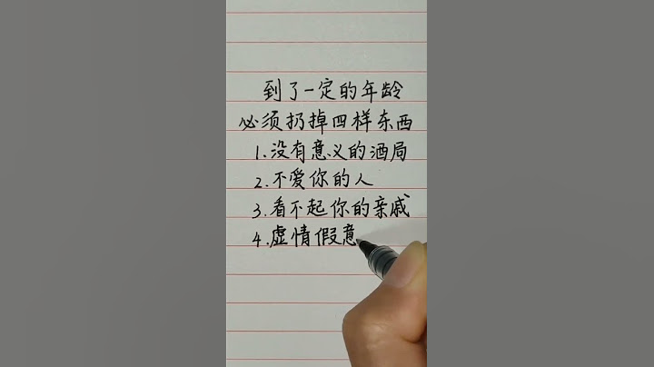 老人言：到了一定的年齡，一定要扔掉四樣東西！ #手寫 #智慧 #老人言