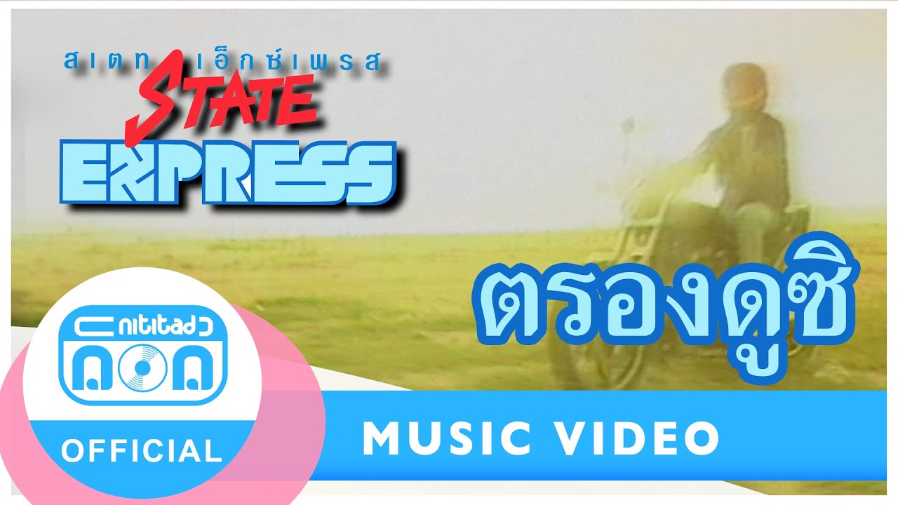 ตรองดูซิ - สเตทเอ็กซ์เพรส [Official Music Video]