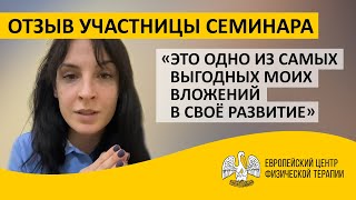 Отзыв участницы семинара «Реабилитация детей по методу Войта» Ирины Бурмистенко / Январь 2022