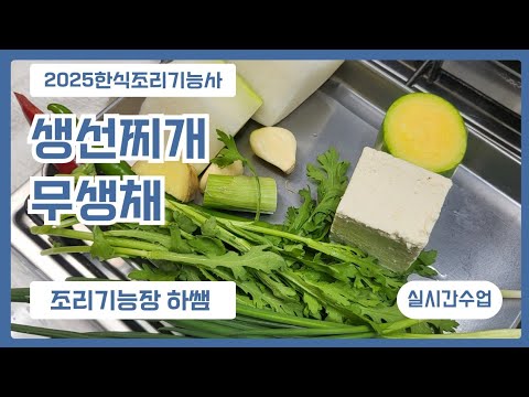 2025하쌤의 한식조리기능사 생선찌개  <strong>무생채</strong>  실시간수업