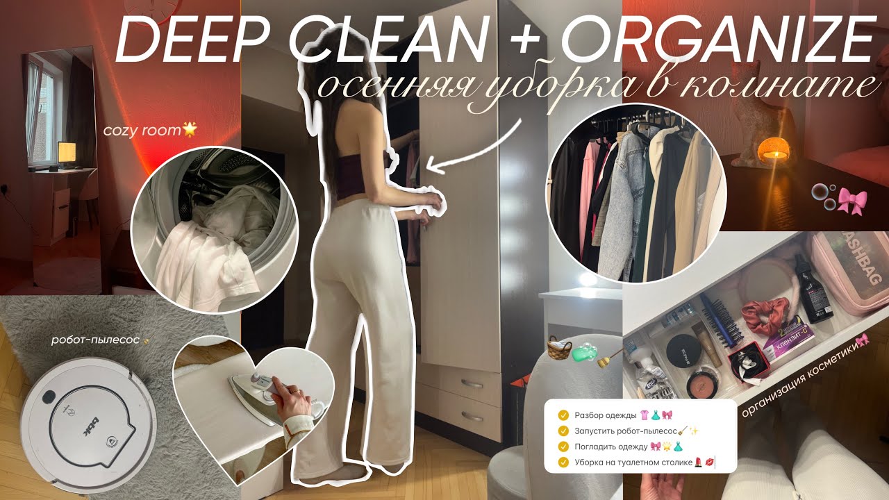  посмотри ЭТО ВИДЕО, если ЛЕНЬ УБИРАТЬСЯ 🧺🧼🧹 / осенняя уборка в комнате 