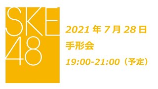 SKE48 2021年9月1日(水)発売28thシングル「あの頃の君を見つけた」7月28日オンライン手形会2部