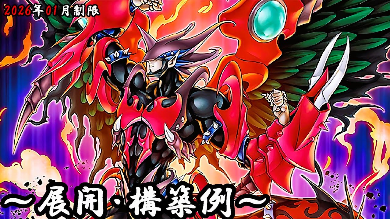 【遊戯王OCG】D-HEROデッキ、展開、構築例紹介【2026年01月制限】
