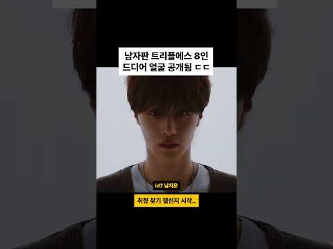 남자판 트리플에스 8인 드디어 얼굴 공개됨 ㄷㄷ