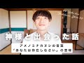 【神様と出会った話】僕の人生の転機|アメノミナカヌシのコトバ「あなたは存在しなさい」|#神様 #スピリチュアル #アメノミナカヌシ #天之御中主神