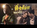 หิ่งห้อย : หลวงไก่ อาร์ สยาม [Official MV]