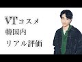 VT| BTSコスメ成分＆価格についての韓国内でのリアルな評価！！！【韓国コスメ座談会＃008】