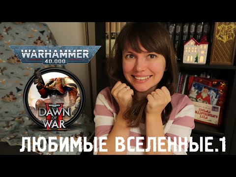 МОИ ЛЮБИМЫЕ ВСЕЛЕННЫЕ.