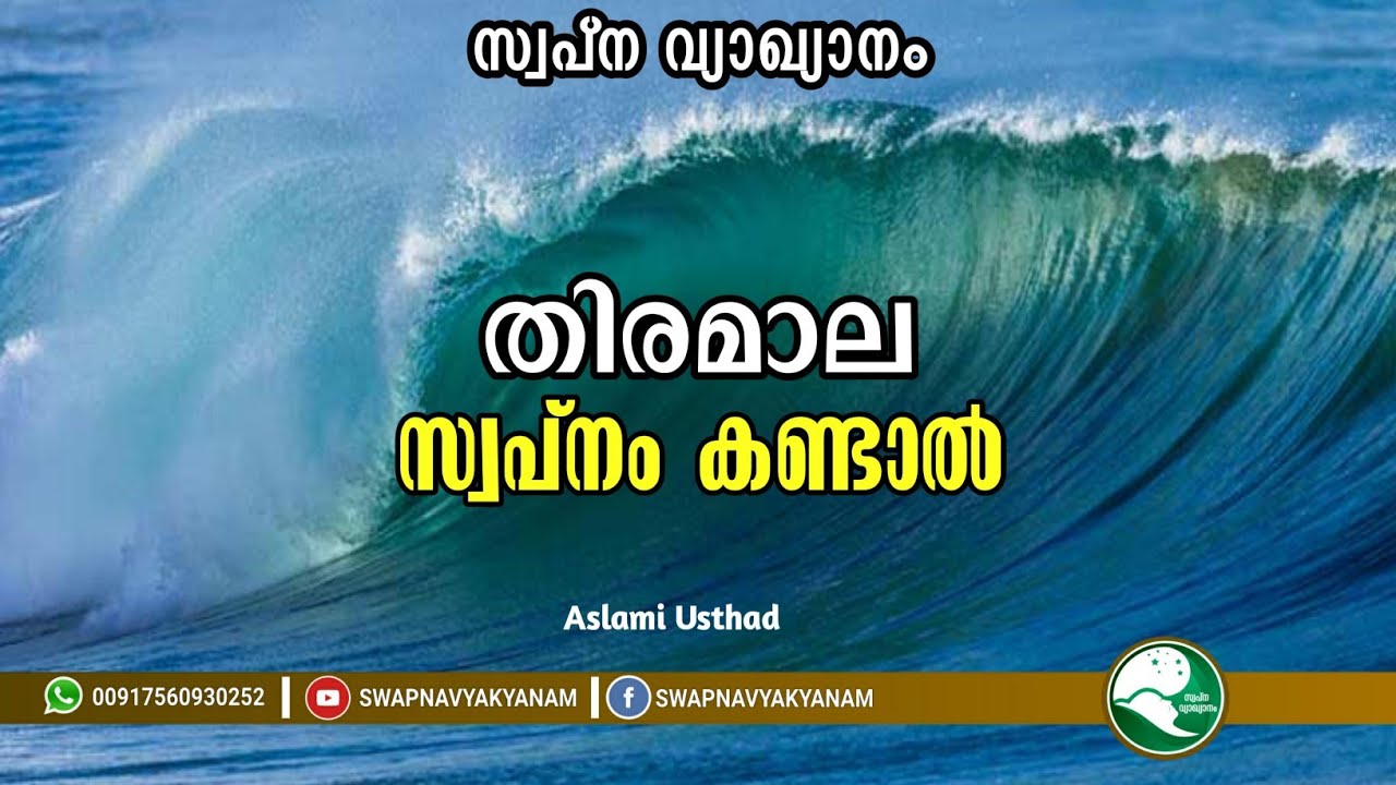തിരമാല സ്വപ്നം കണ്ടാൽ | If you dream of waves | Latest Topic Swapna vyakyanam | Aslami Usthad