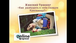 Тренинг по развитию женственности и сексуальности.