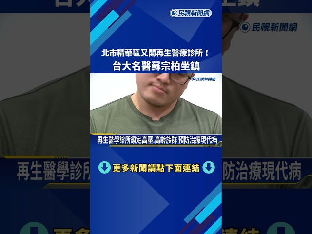 北市精華區又開再生醫療診所! 台大名醫蘇宗柏坐鎮－民視新聞
