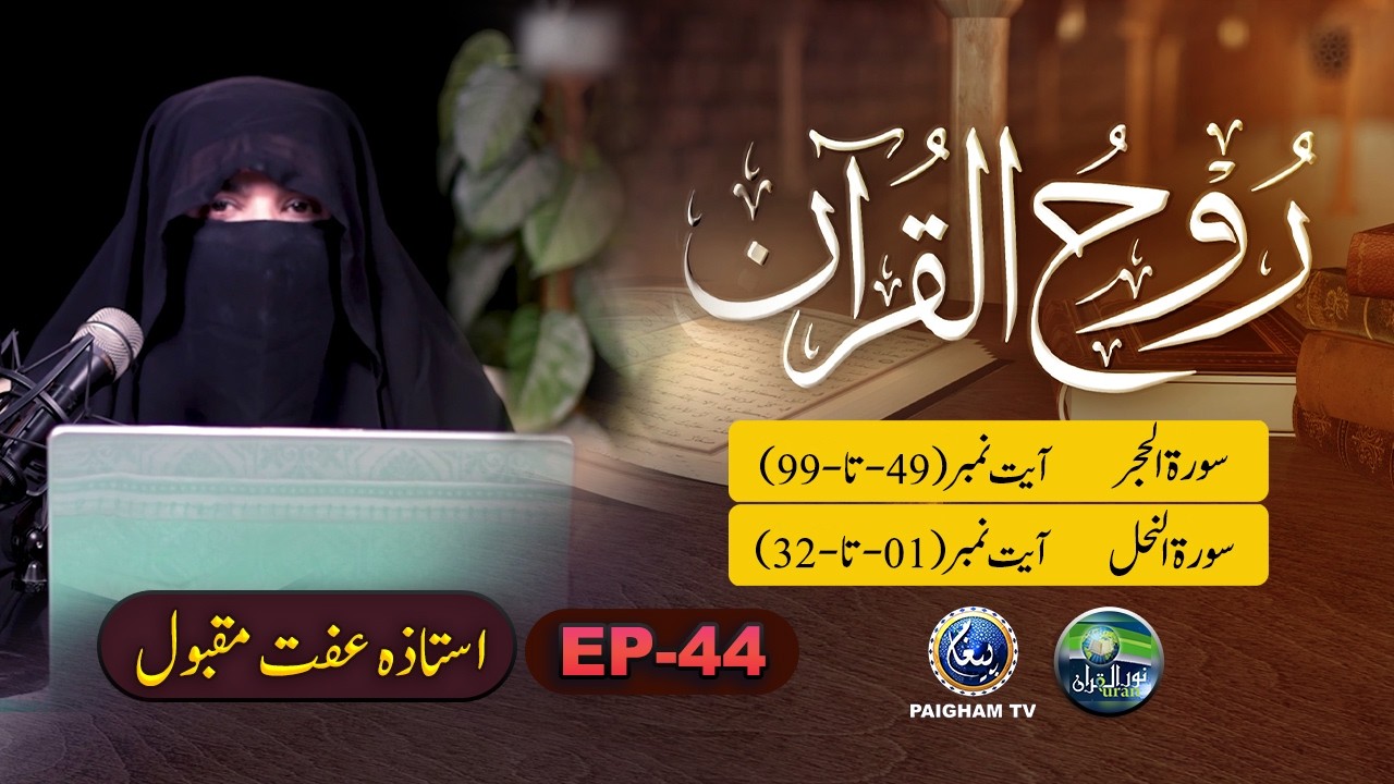 Rooh ul Quran | Surah Hajar Ayat 49-99 | EP 44 | Ustaza Iffat Maqbool